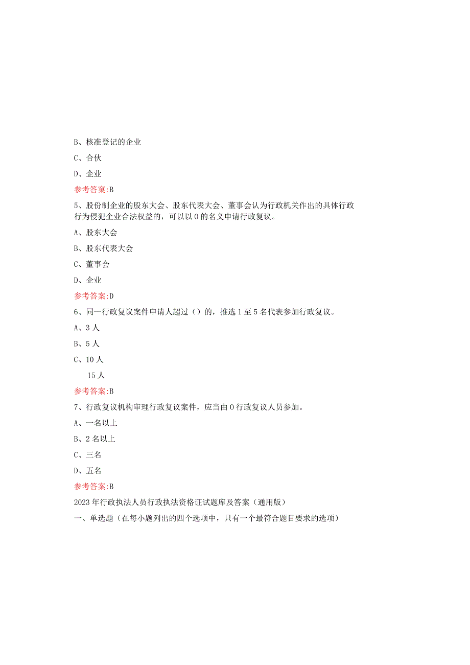 2023年行政执法人员行政执法资格证试题库及答案（通用版）.docx_第1页