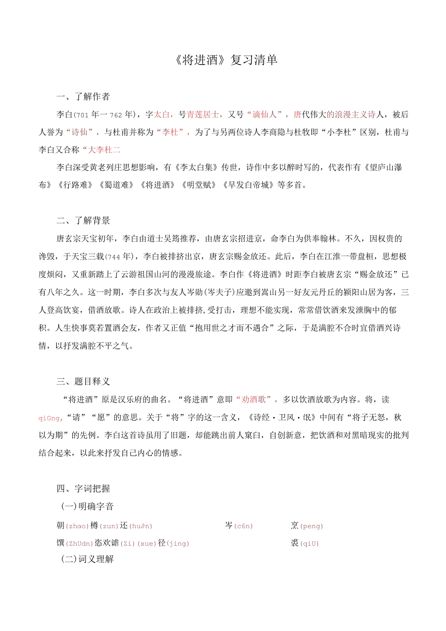 《将进酒》复习清单.docx_第1页