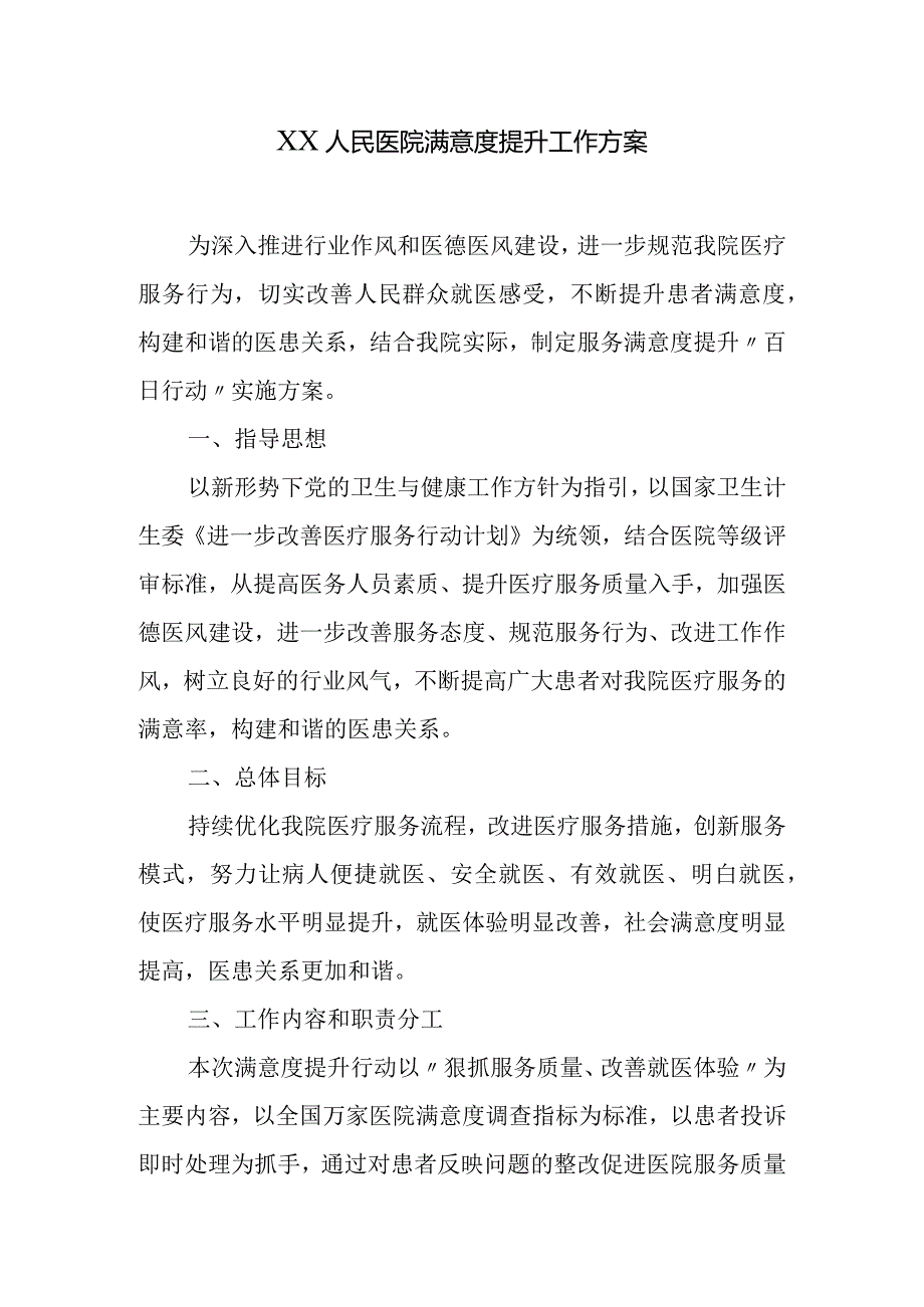 XX人民医院满意度提升月活动方案.docx_第1页