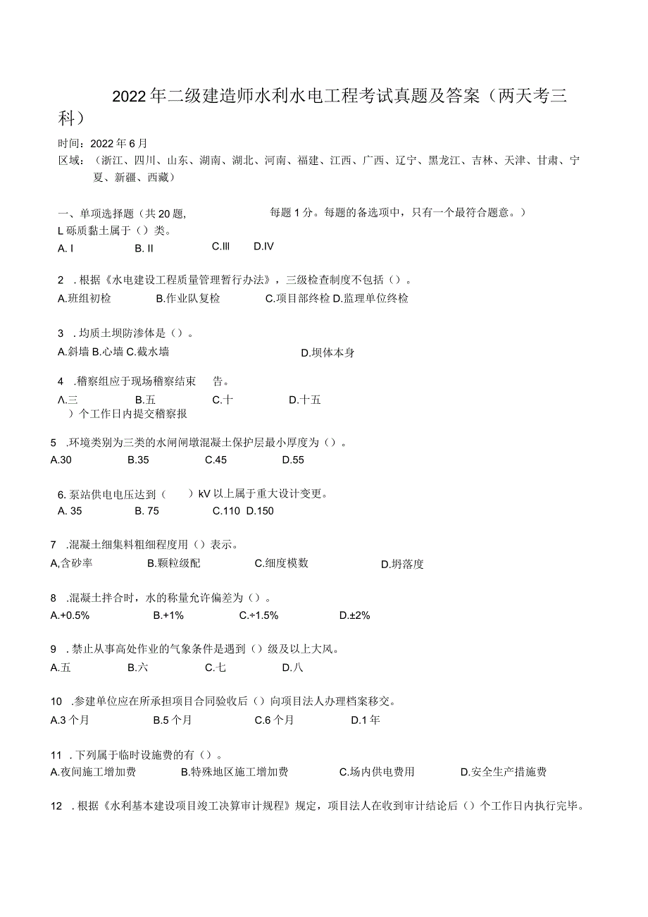 2022年二级建造师水利水电工程考试真题及答案(两天考三科).docx_第1页