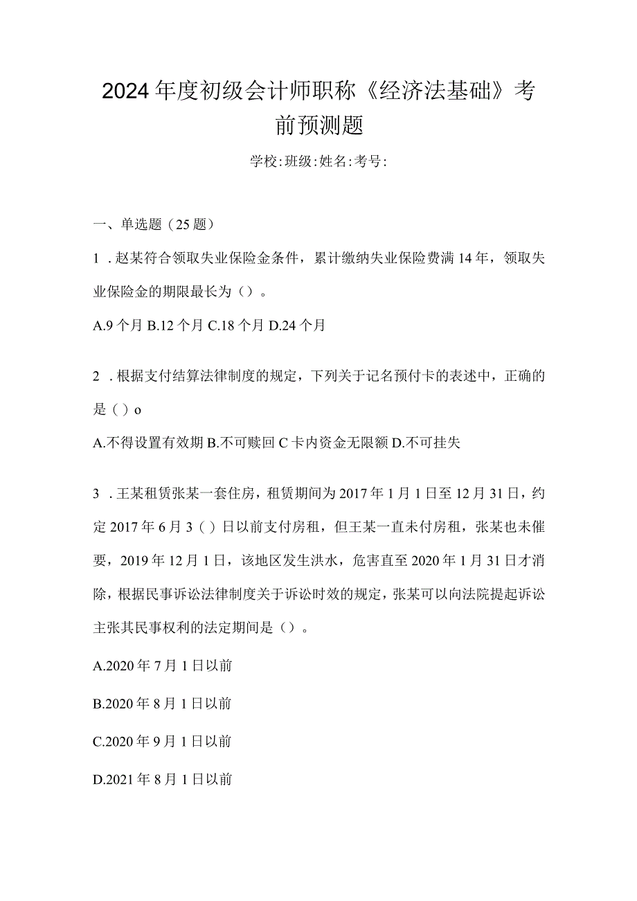 2024年度初级会计师职称《经济法基础》考前预测题.docx_第1页