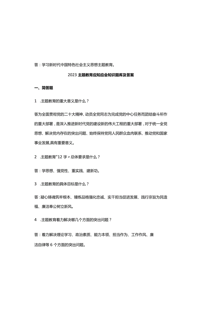 2023主题教育应知应会知识题库及答案.docx_第2页