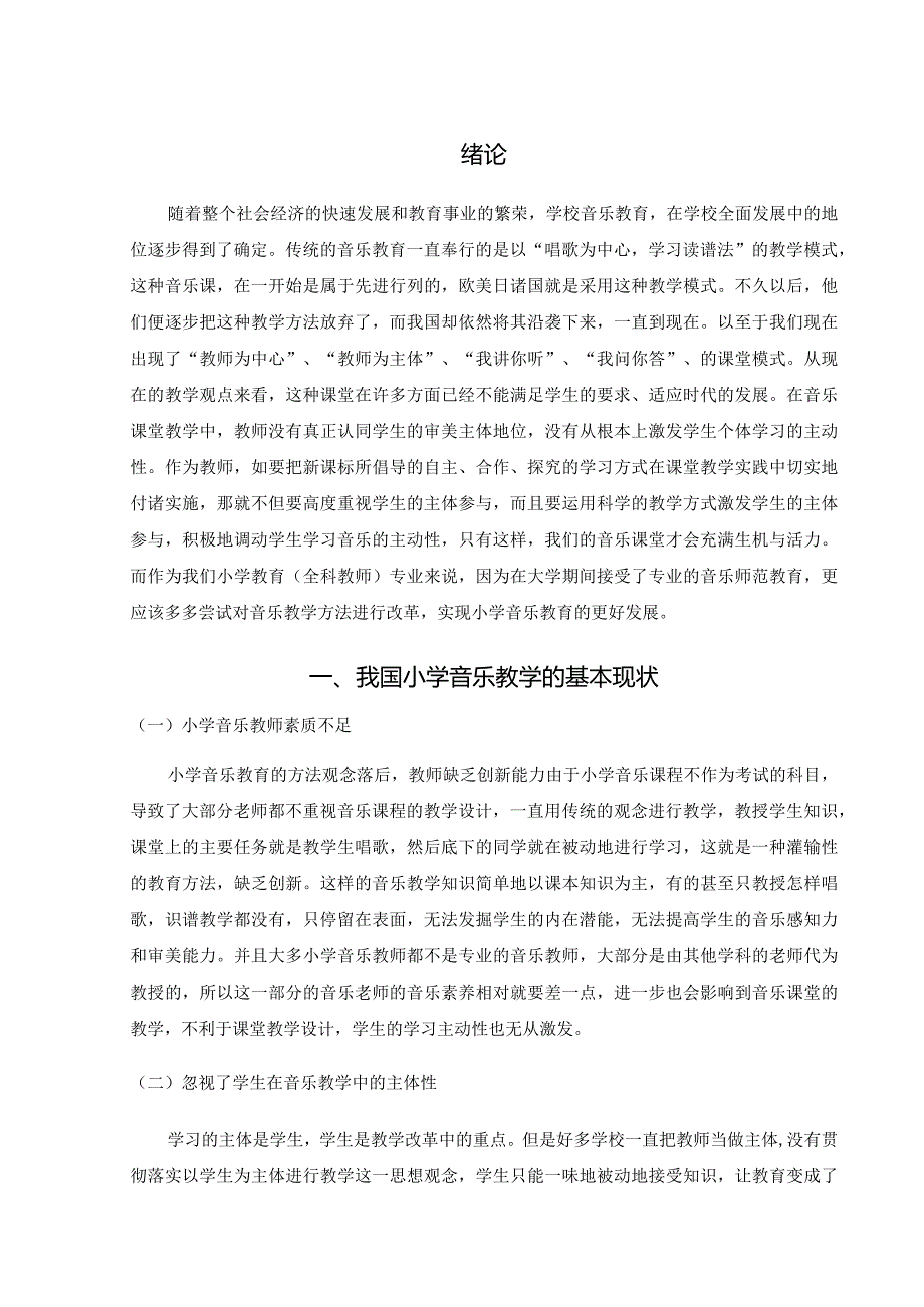 【《小学音乐教学中如何激发学生的学习主动性》7200字（论文）】.docx_第2页