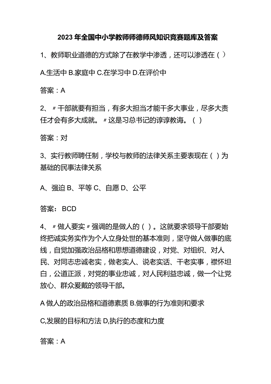 2023年全国中小学教师师德师风知识竞赛题库及答案.docx_第1页