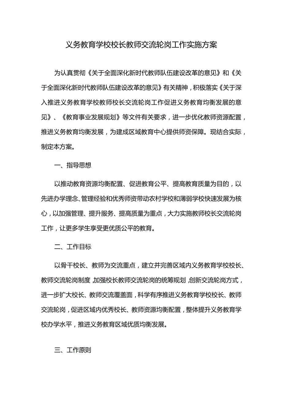 义务教育学校校长教师交流轮岗工作实施方案.docx_第1页