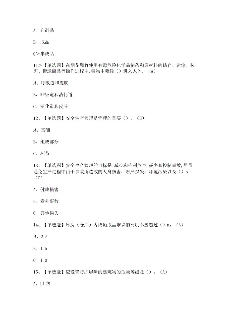 2024年烟花爆竹经营单位主要负责人证模拟考试题及答案.docx_第3页