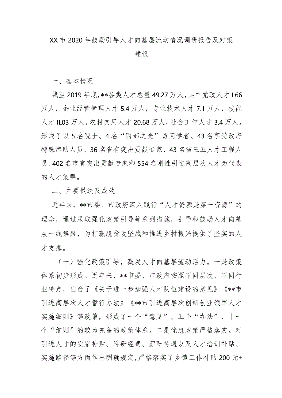 XX市2020年鼓励引导人才向基层流动情况调研报告及对策建议.docx_第1页