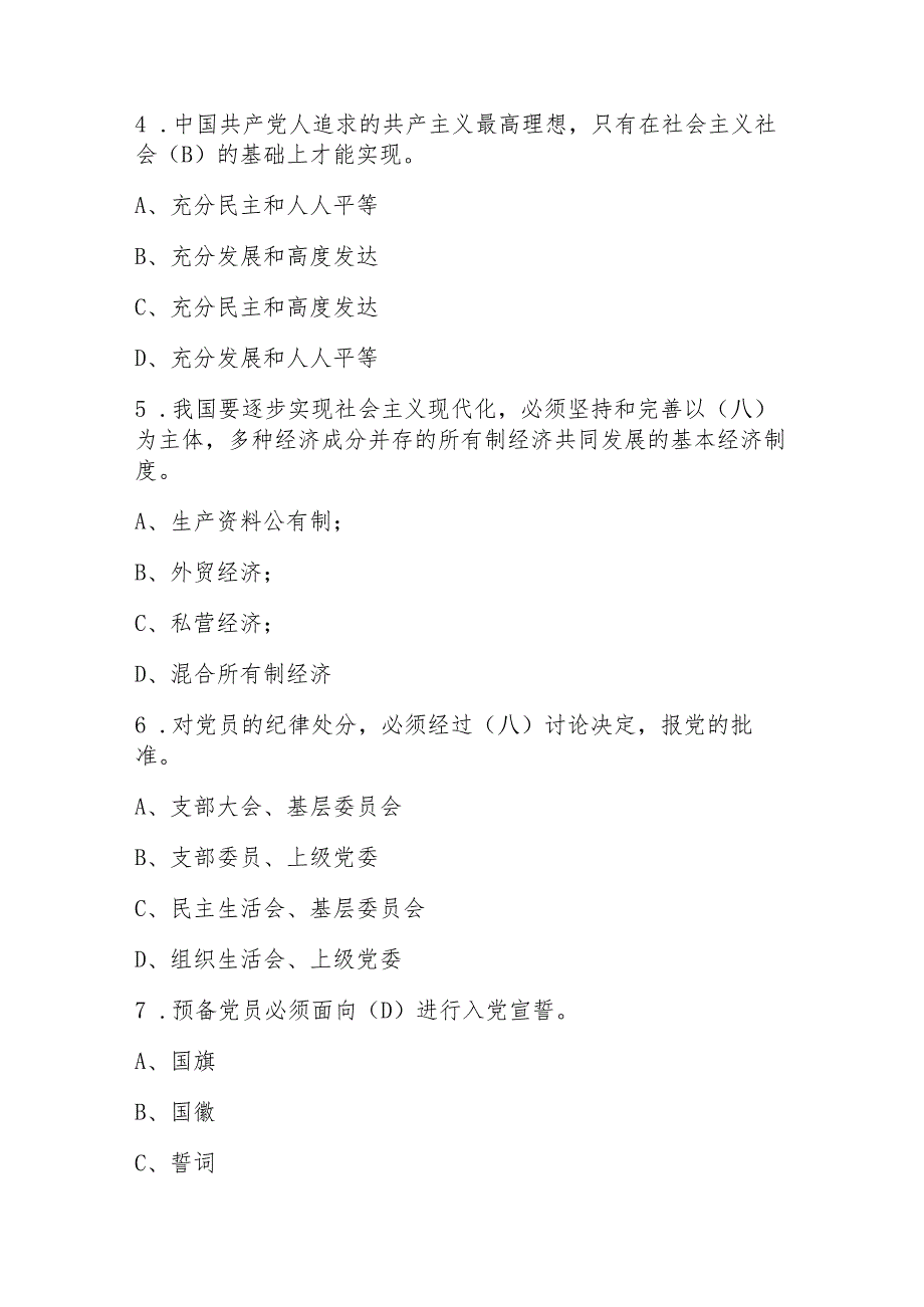 2023年党员发展对象考试题库及答案(通用版).docx_第2页