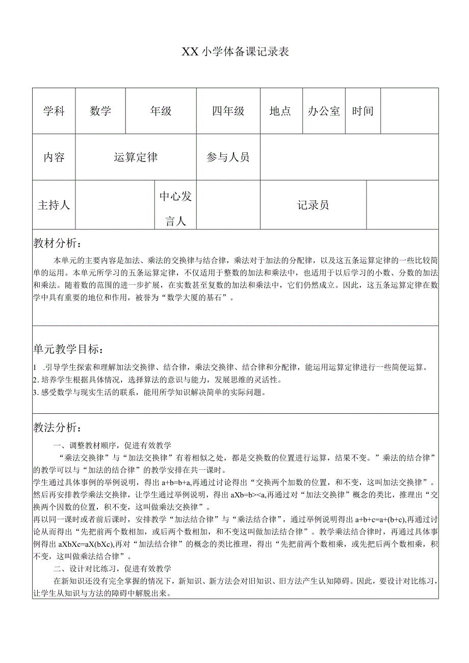 《运算定律》集体备课.docx_第1页