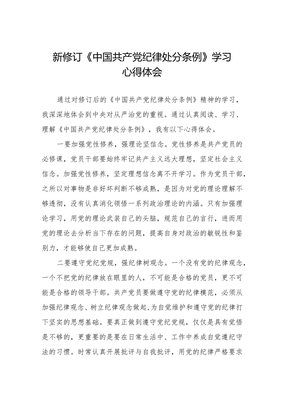 七篇学习中国共产党纪律处分条例2024版心得感悟.docx_第1页