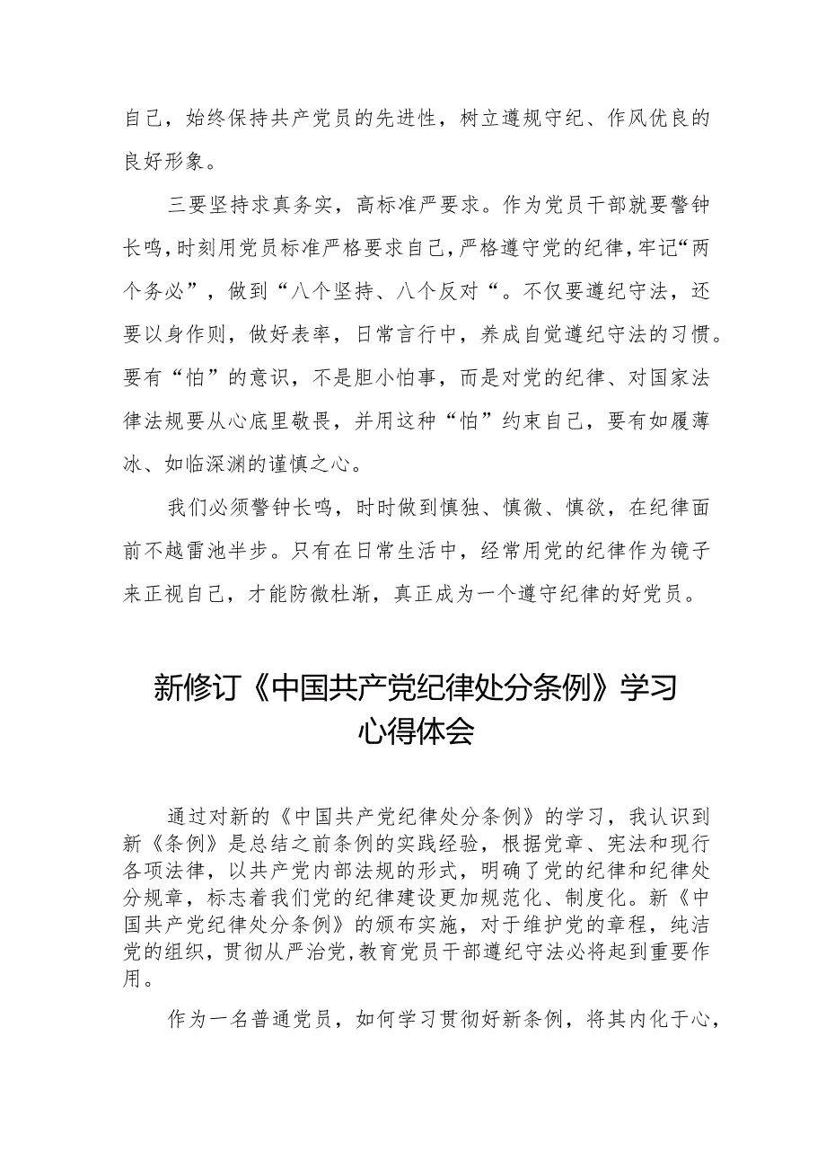 七篇学习中国共产党纪律处分条例2024版心得感悟.docx_第2页