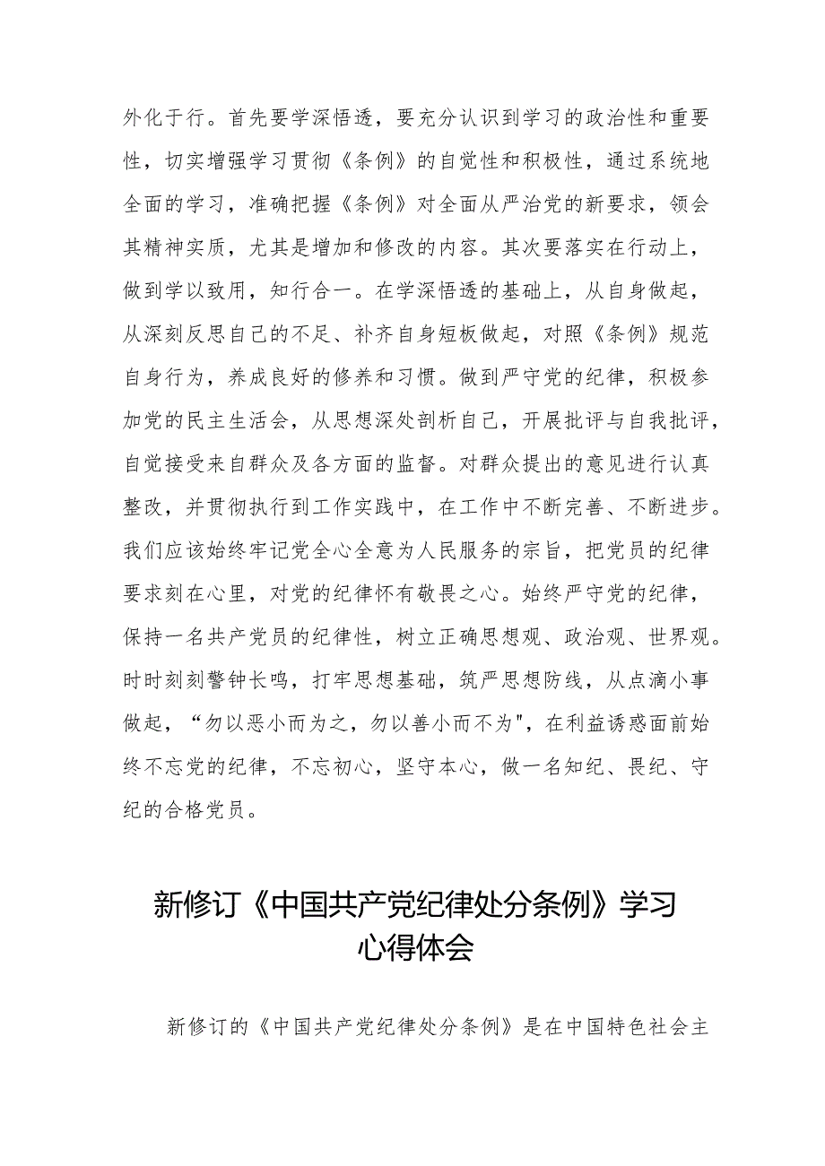 七篇学习中国共产党纪律处分条例2024版心得感悟.docx_第3页