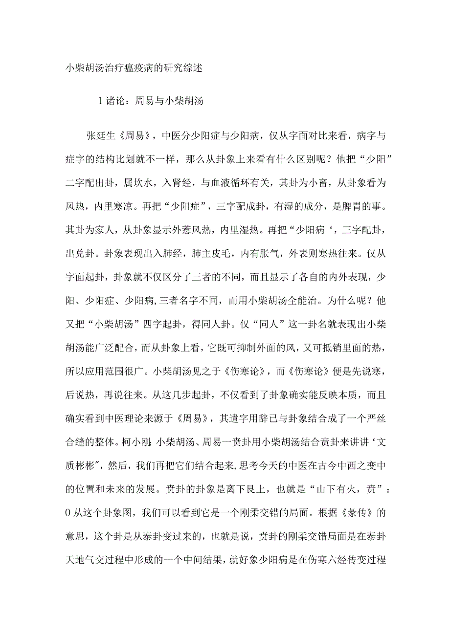 中药小柴胡汤治疗瘟疫病的研究综述上.docx_第1页