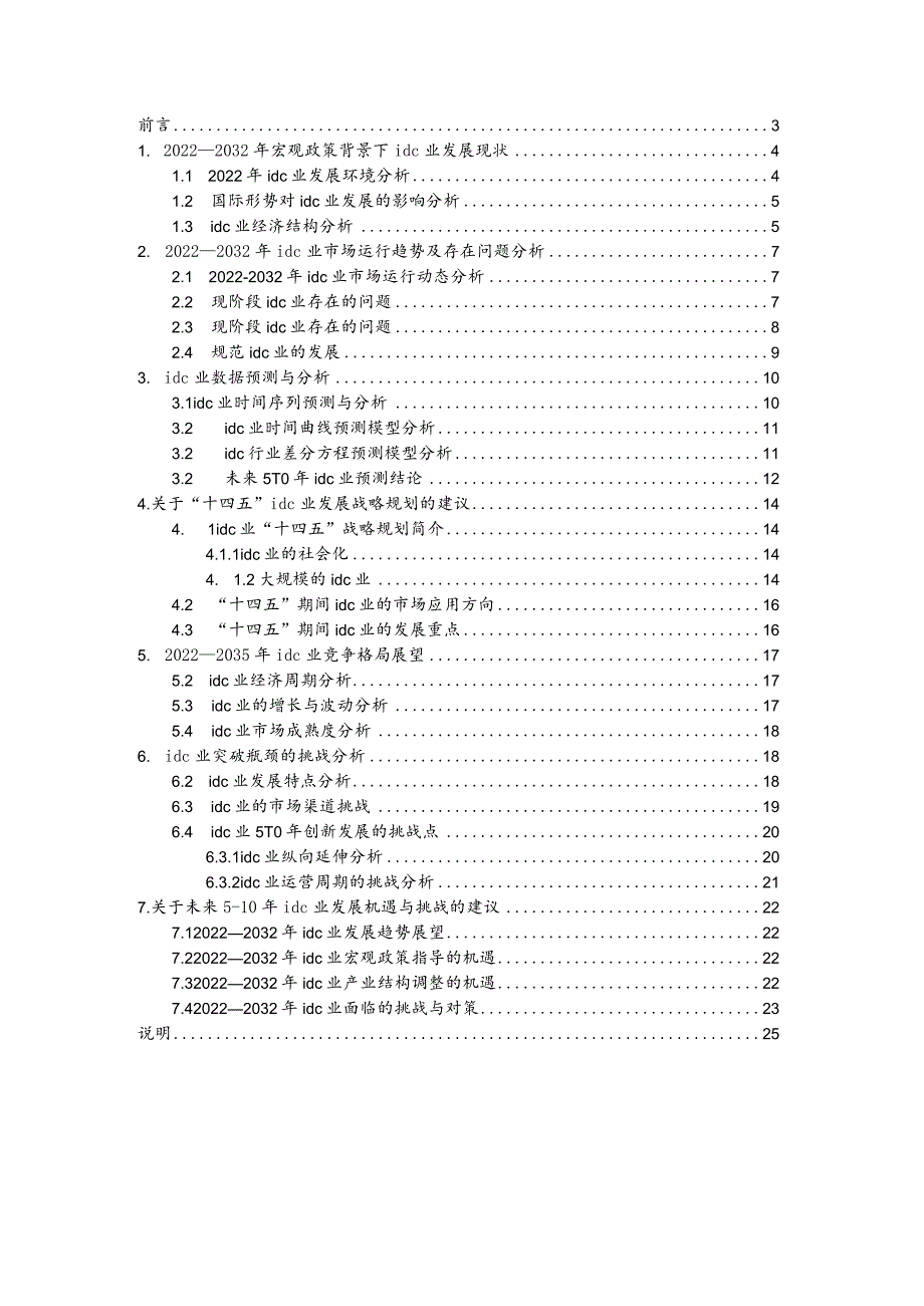 idc行业2022年发展概况分析及未来十年idc行业数据趋势预测.docx_第2页