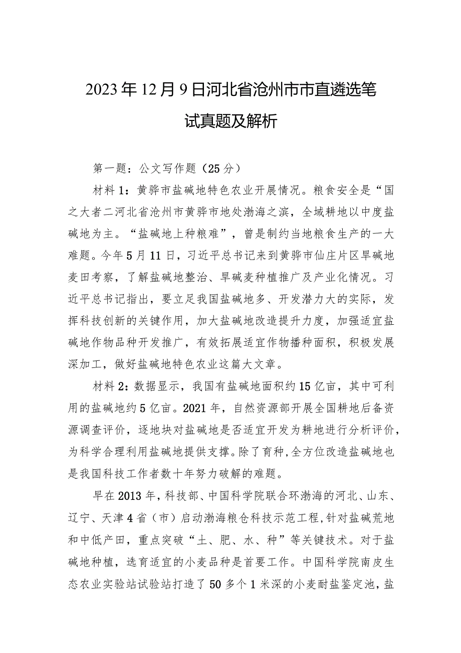 2023年12月9日河北省沧州市市直遴选笔试真题及解析.docx_第1页