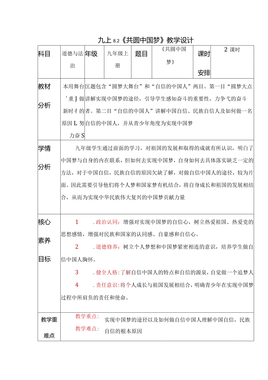 2023-2024学年九年级道德与法治上册（部编版）同步精品课堂 8.2 共圆中国梦（教学设计）.docx_第1页