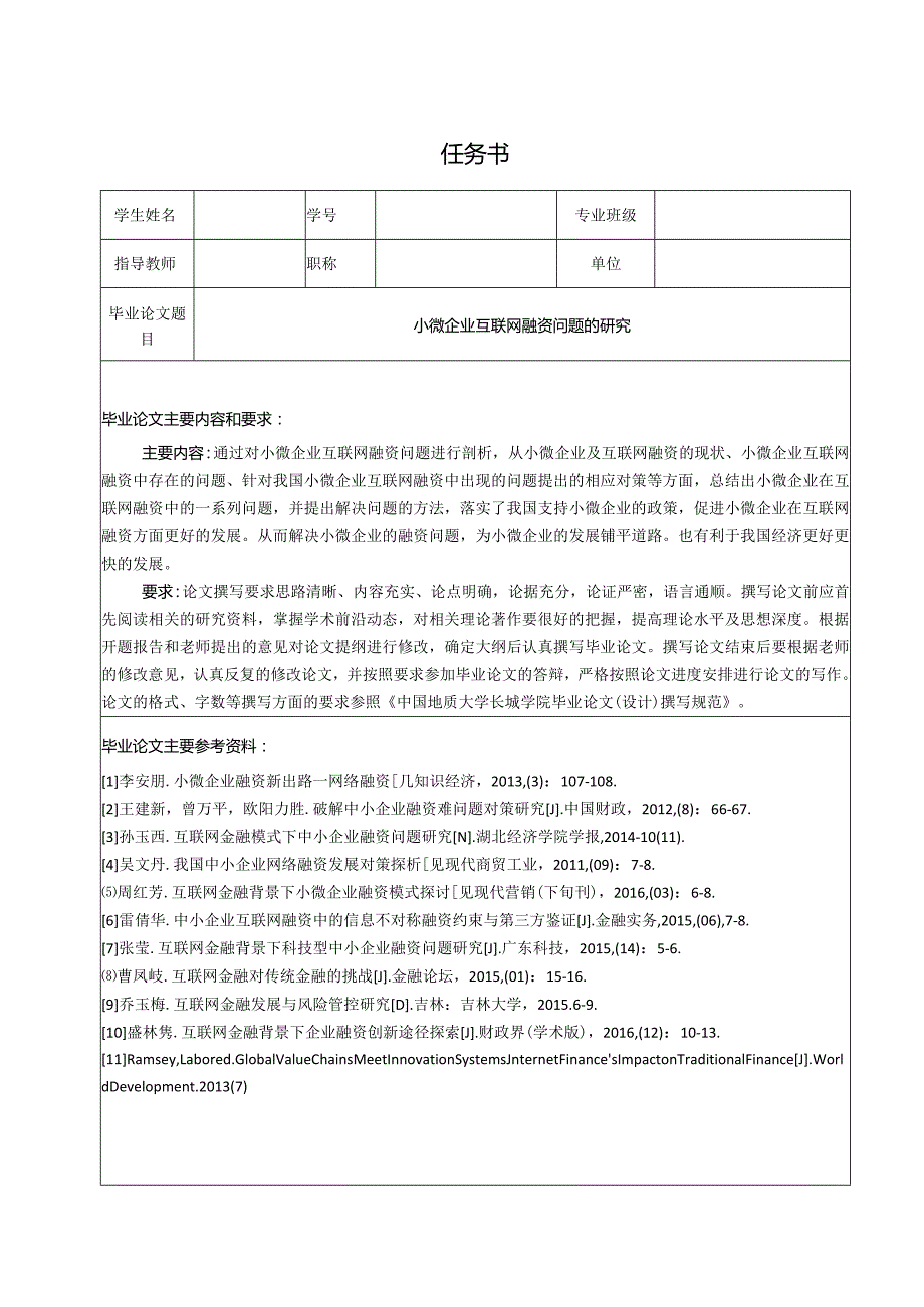 【《小微企业互联网融资问题的探究（任务书+开题报告+论文）》15000字】.docx_第1页