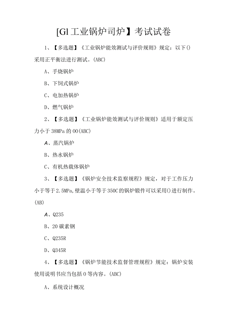 【G1工业锅炉司炉】考试试卷.docx_第1页