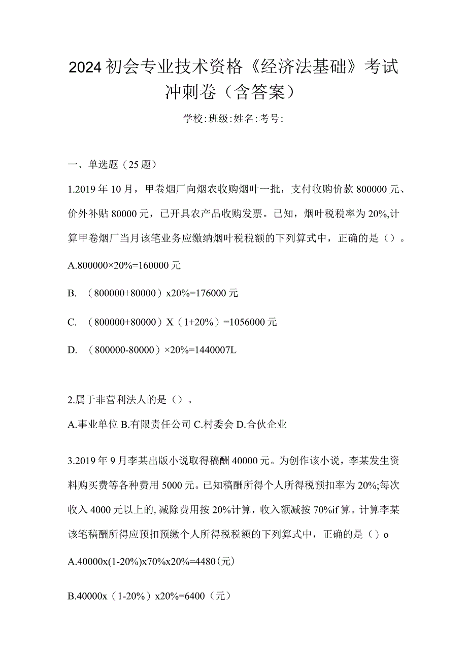 2024初会专业技术资格《经济法基础》考试冲刺卷（含答案）.docx_第1页