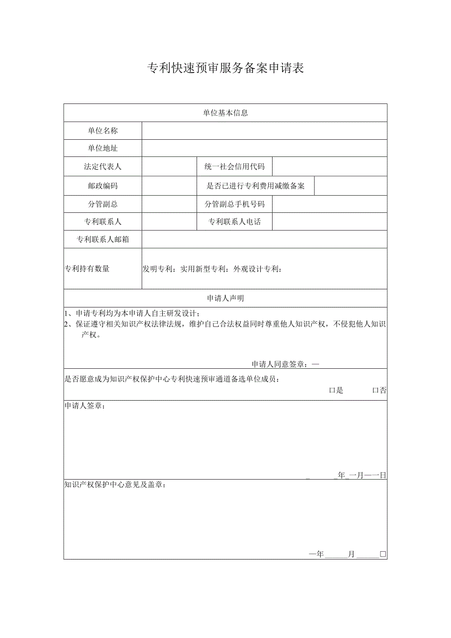 专利快速预审服务备案申请表.docx_第1页