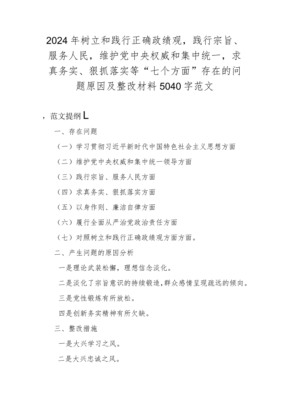 2024年树立和践行正确政绩观践行宗旨、服务人民维护党中央权威和集中统一求真务实、狠抓落实等“七个方面”存在的问题原因及整改材料5040.docx_第1页