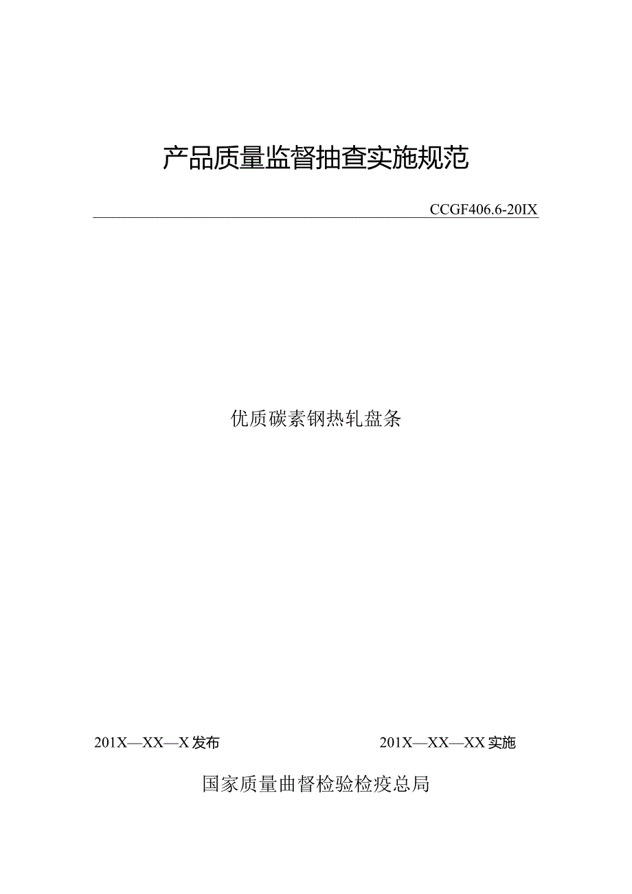 406.6 优质碳素钢热轧盘条产品质量监督抽查实施规范.docx_第1页