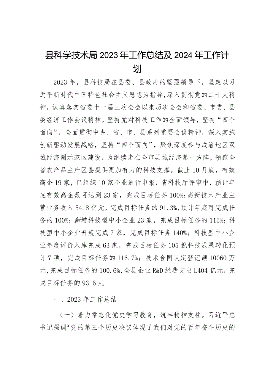 2023年工作总结及2024年工作计划精选合辑（科技局+科协）.docx_第1页