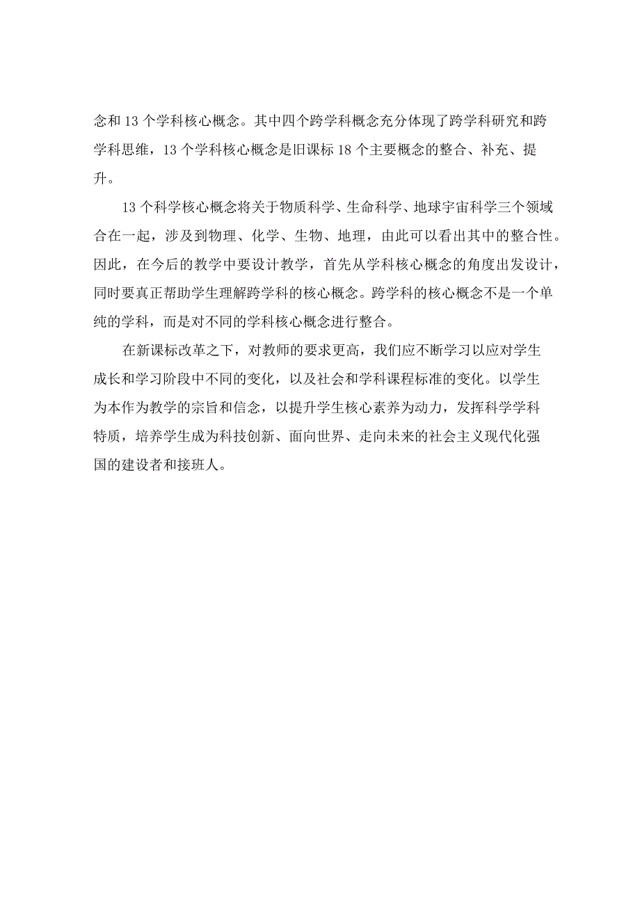 《小学科学新课标学习心得体会》研修感悟之一.docx_第2页