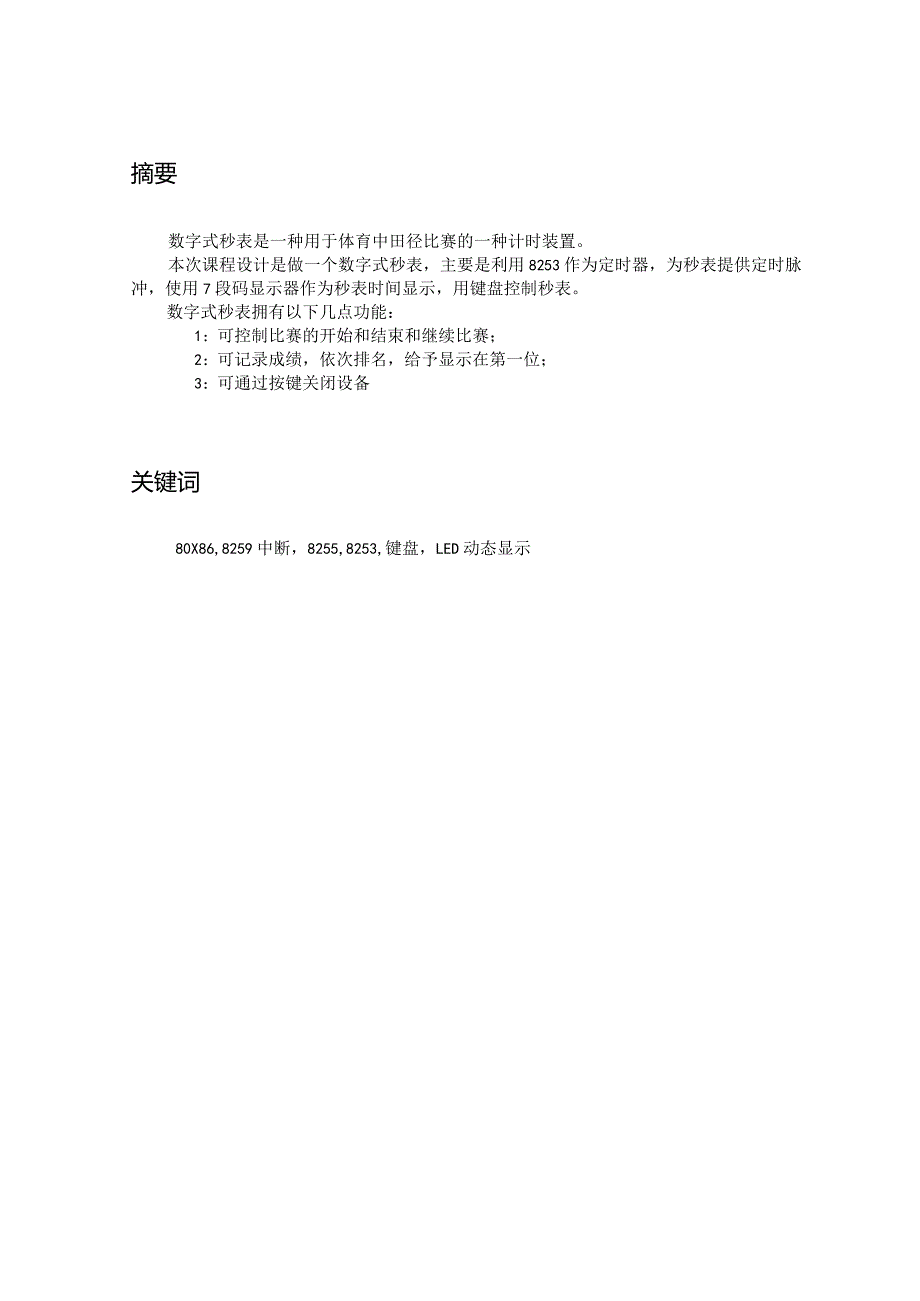 -微机原理与接口技术课程设计-数字式秒表-其他专业.docx_第3页