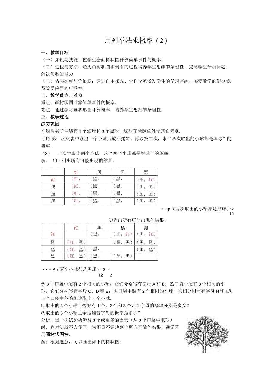 45用列举法求概率教案.docx_第1页