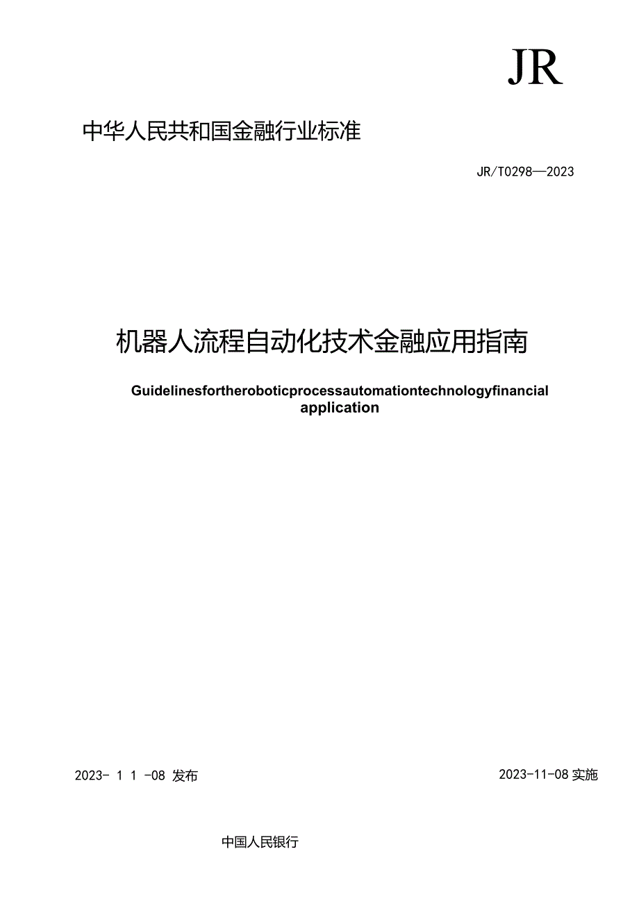 JR-T0298-2023机器人流程自动化技术金融应用指南.docx_第2页