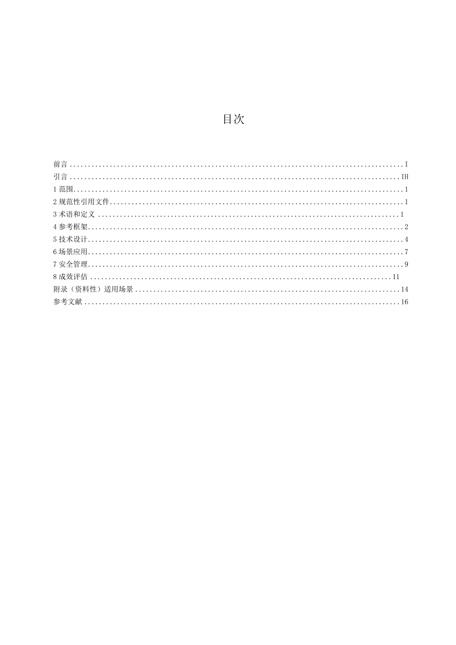 JR-T0298-2023机器人流程自动化技术金融应用指南.docx_第3页