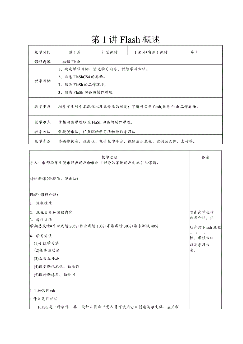 Flash动画整本教案.docx_第1页