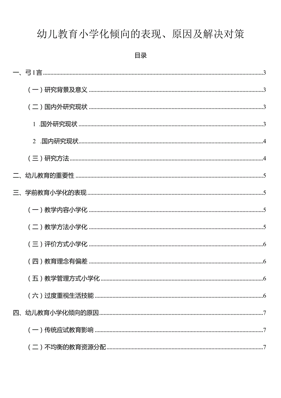 【《幼儿教育小学化倾向的表现、原因及解决对策》8000字（论文）】.docx_第1页