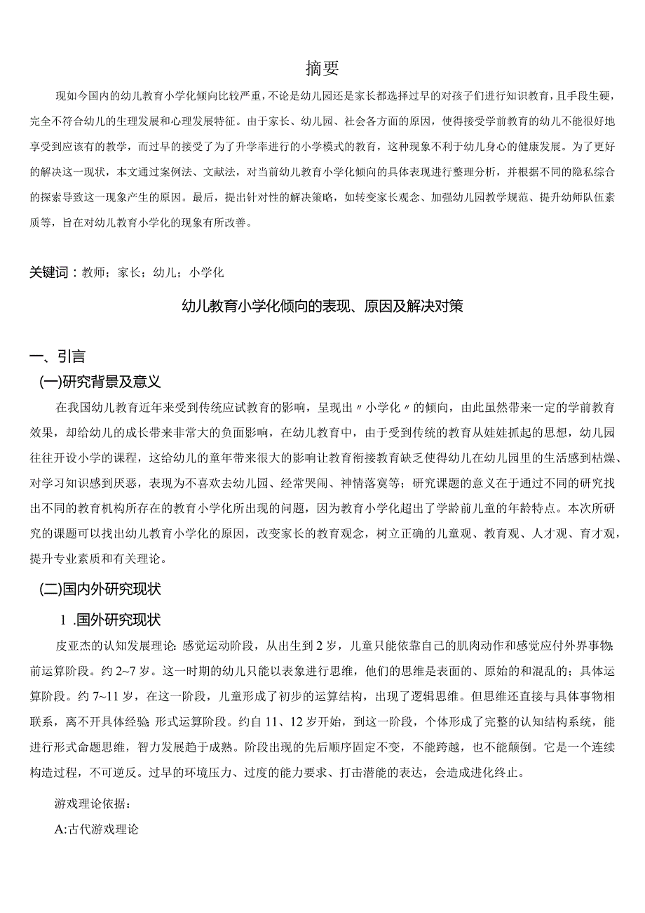 【《幼儿教育小学化倾向的表现、原因及解决对策》8000字（论文）】.docx_第3页