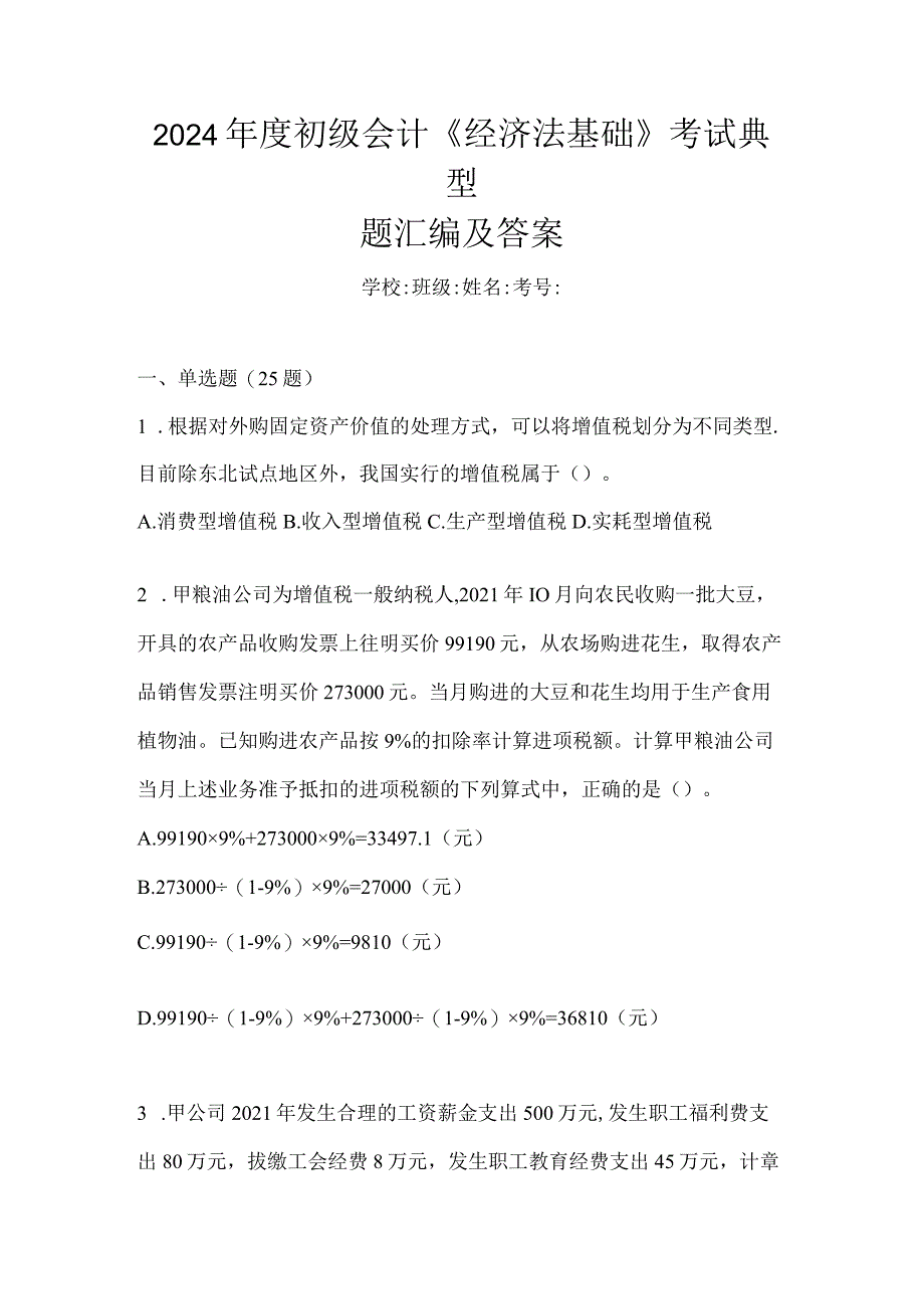 2024年度初级会计《经济法基础》考试典型题汇编及答案.docx_第1页