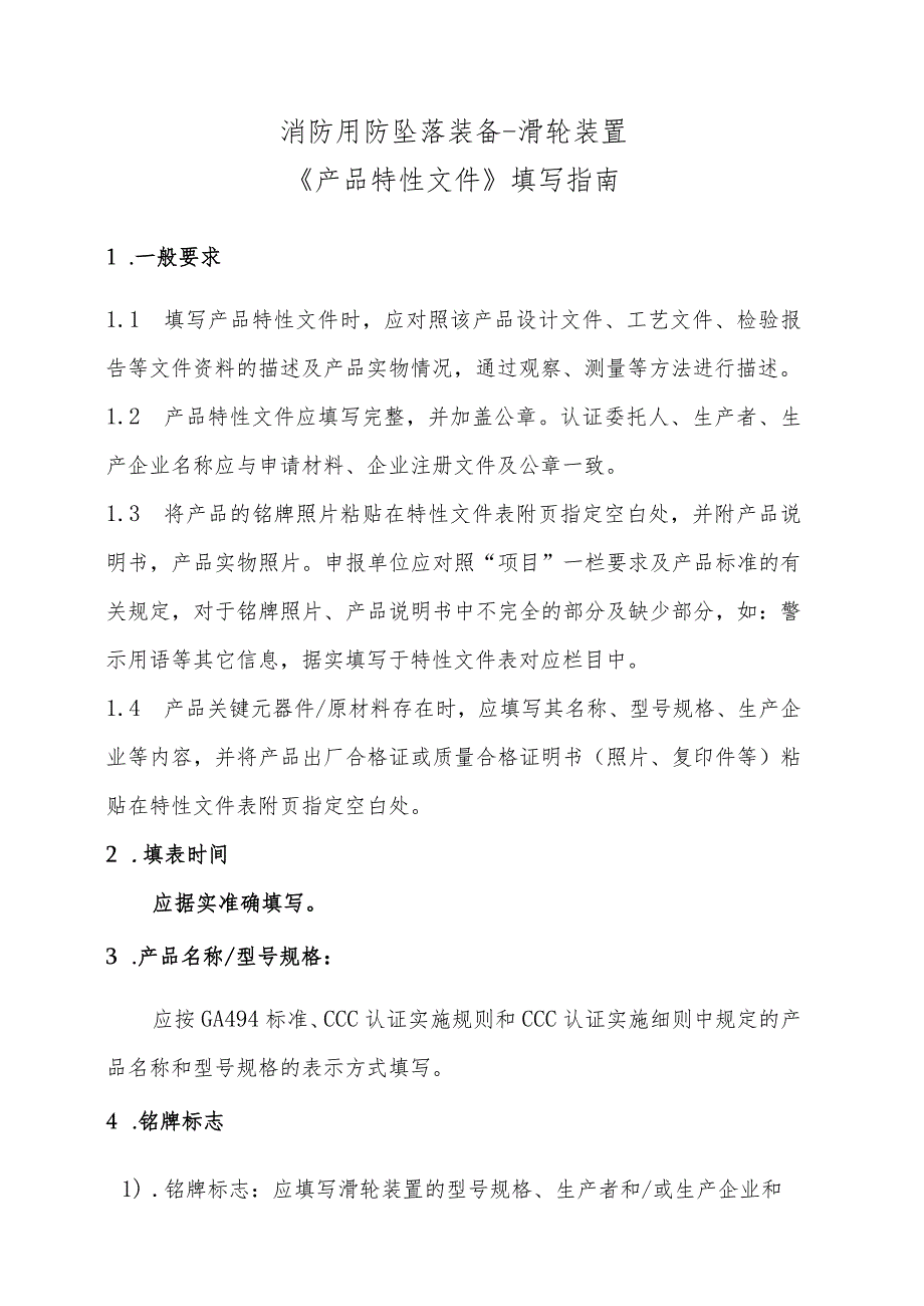 个人防护滑轮装置产品特性文件表..docx_第1页