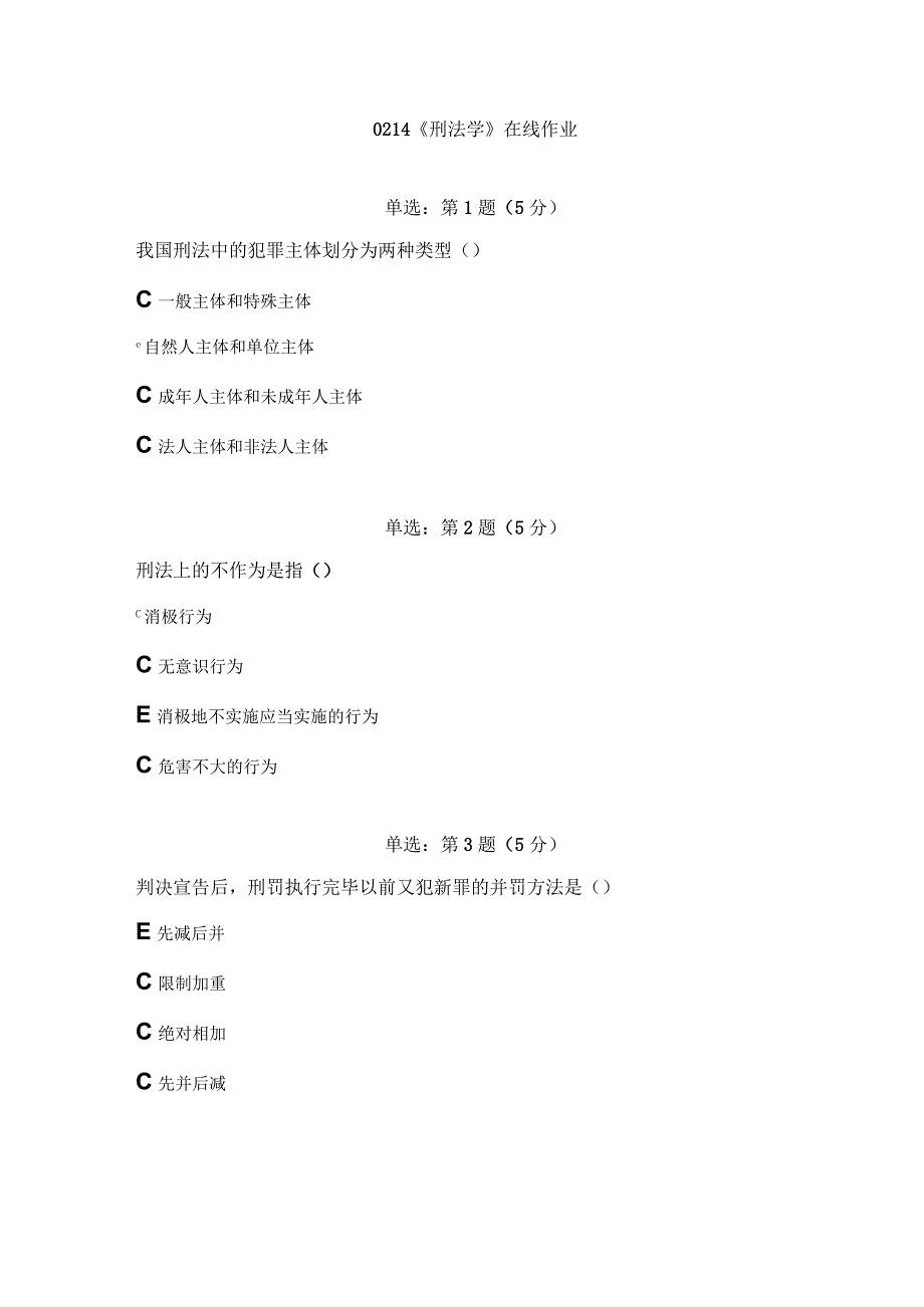 《精品》北师大网络教育0214刑法学在线作业答案.docx_第1页