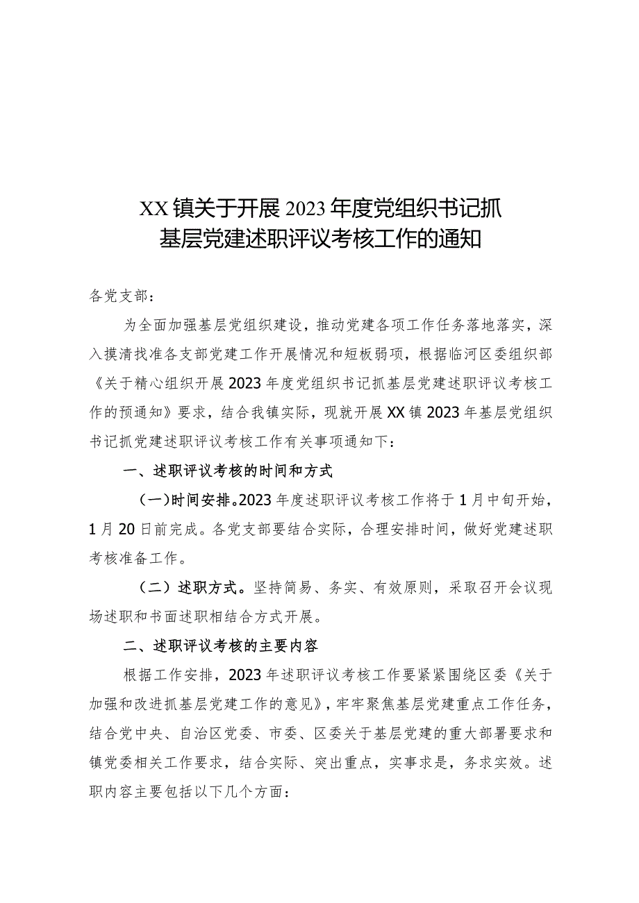 2023年度党组织书记抓基层党建述职评议考核工作通知.docx_第1页