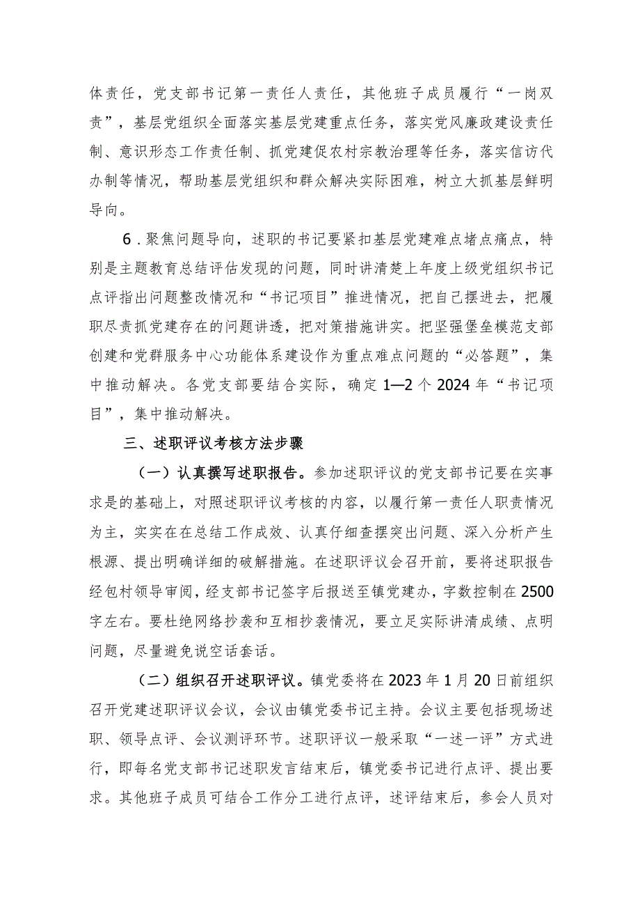 2023年度党组织书记抓基层党建述职评议考核工作通知.docx_第3页