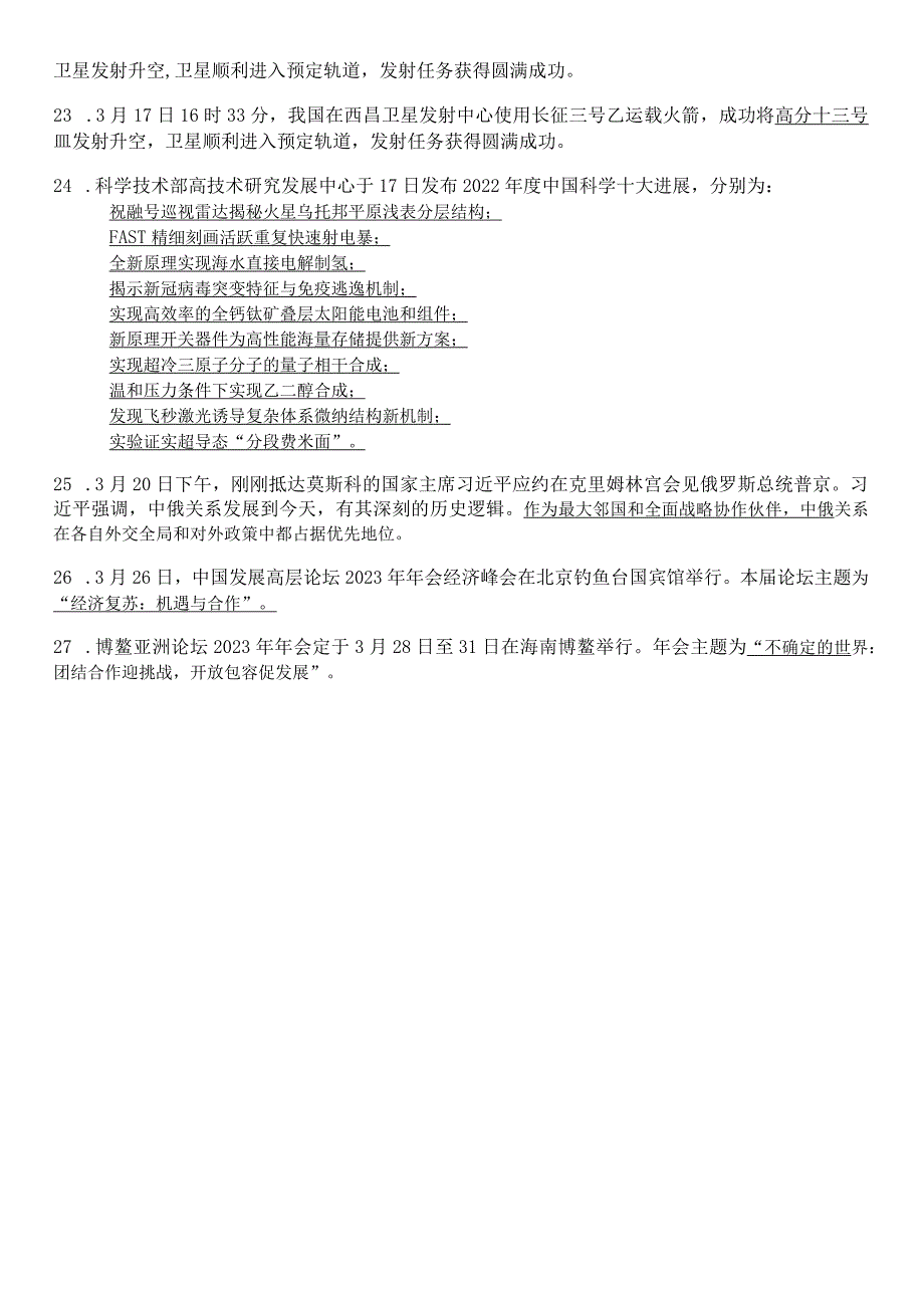 2023年3月国内时政汇总.docx_第3页