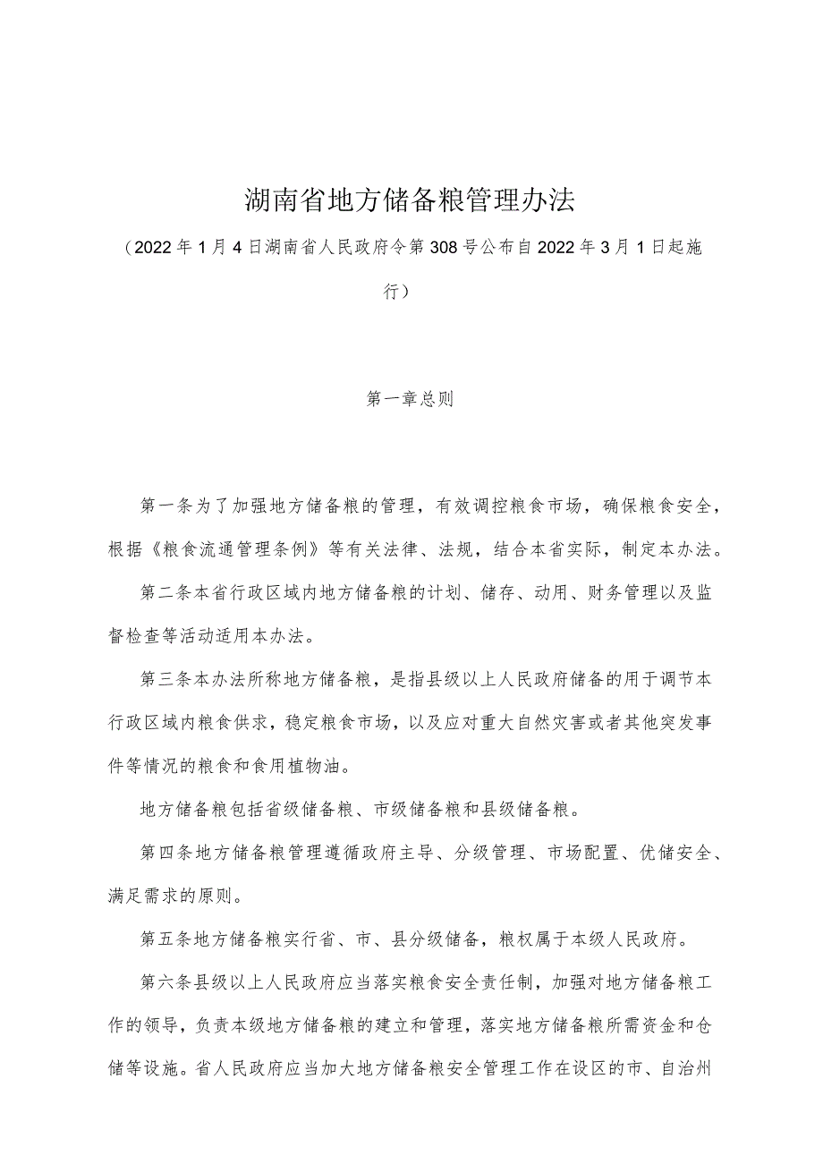 《湖南省地方储备粮管理办法》（2022年1月4日湖南省人民政府令第308号）.docx_第1页