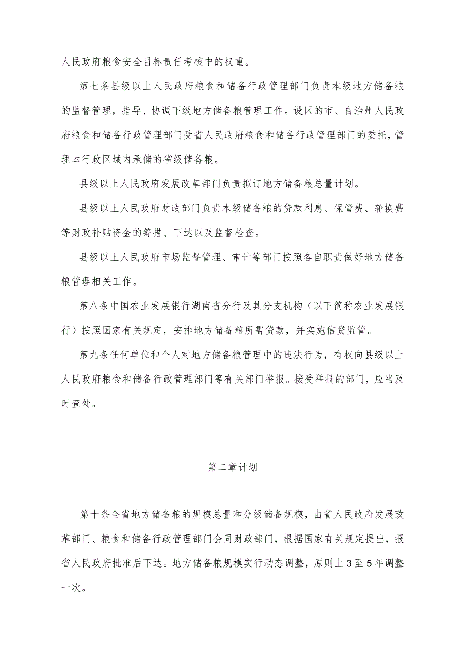 《湖南省地方储备粮管理办法》（2022年1月4日湖南省人民政府令第308号）.docx_第2页