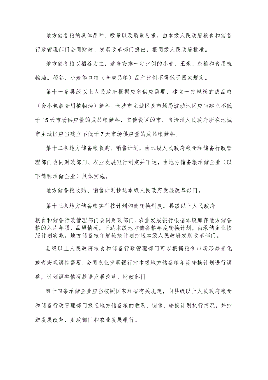 《湖南省地方储备粮管理办法》（2022年1月4日湖南省人民政府令第308号）.docx_第3页