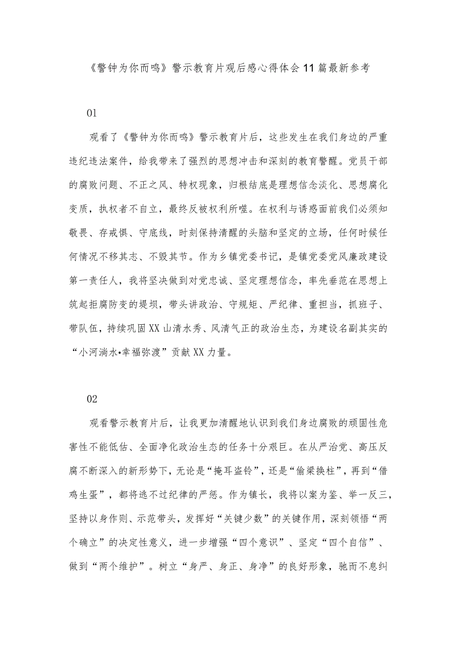 《警钟为你而鸣》警示教育片观后感心得体会11篇最新参考.docx_第1页