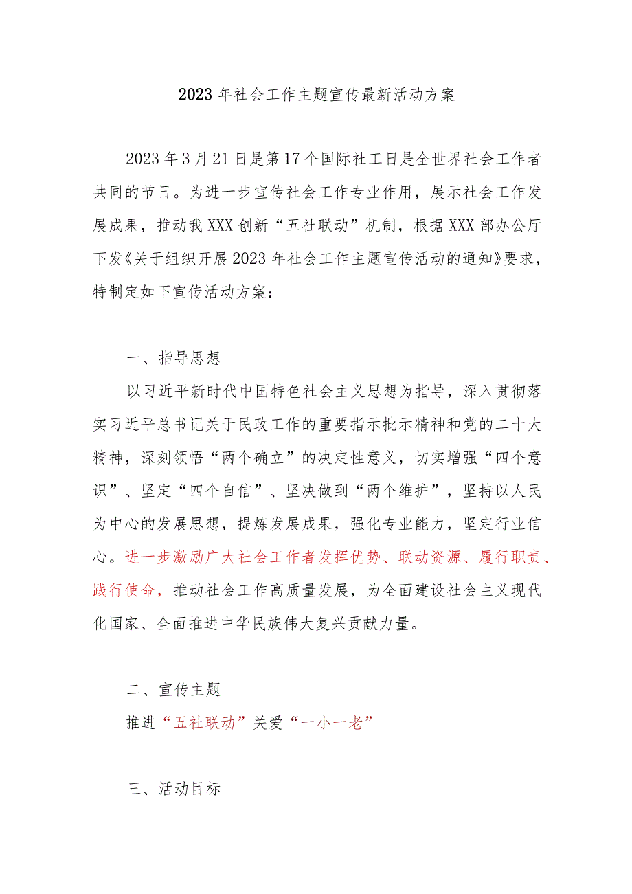 2023年国际社工日3.21社会工作主题宣传最新活动方案.docx_第1页