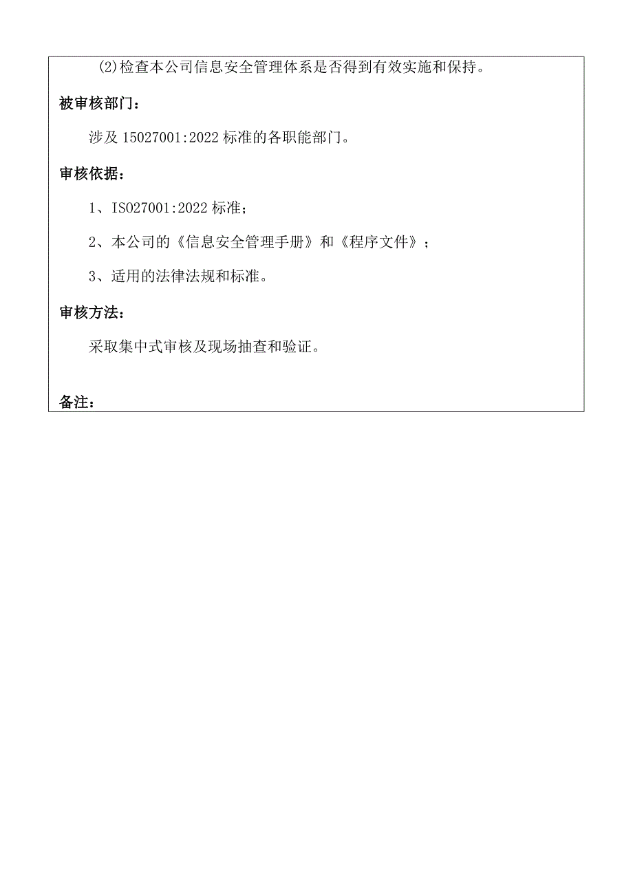 ISO27001：2022版内部审核+管理评审全套资料.docx_第2页