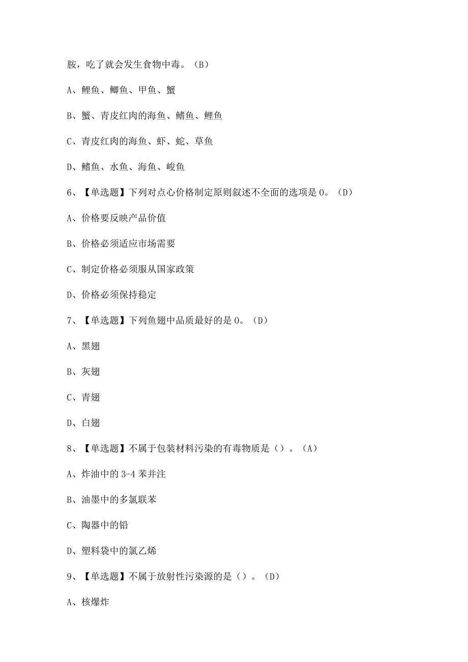 2024年【中式烹调师（高级）】考试及答案.docx_第2页