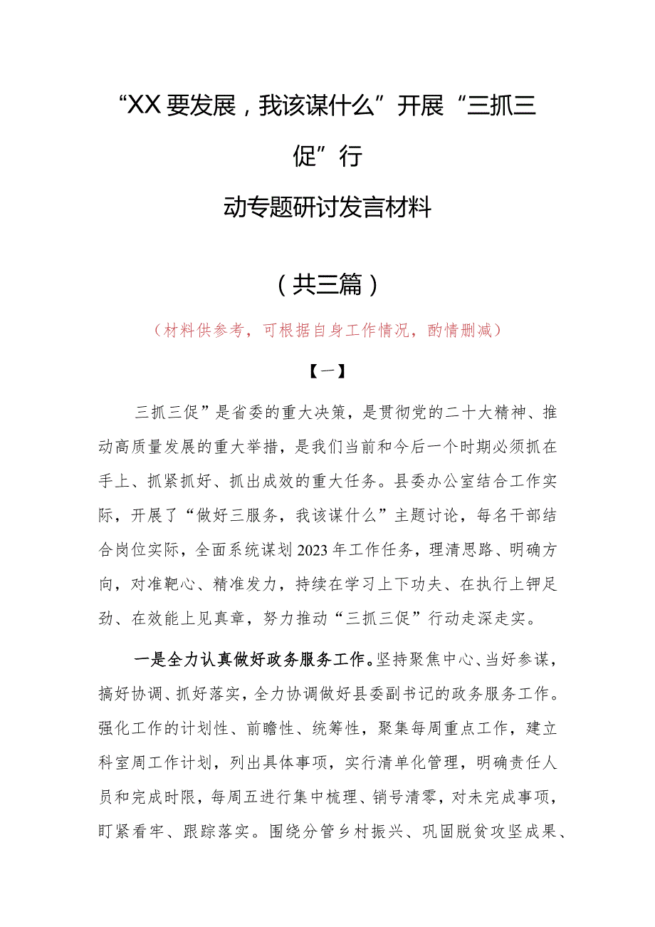 “XX要发展、我该谋什么”发言材料（共3篇）.docx_第1页