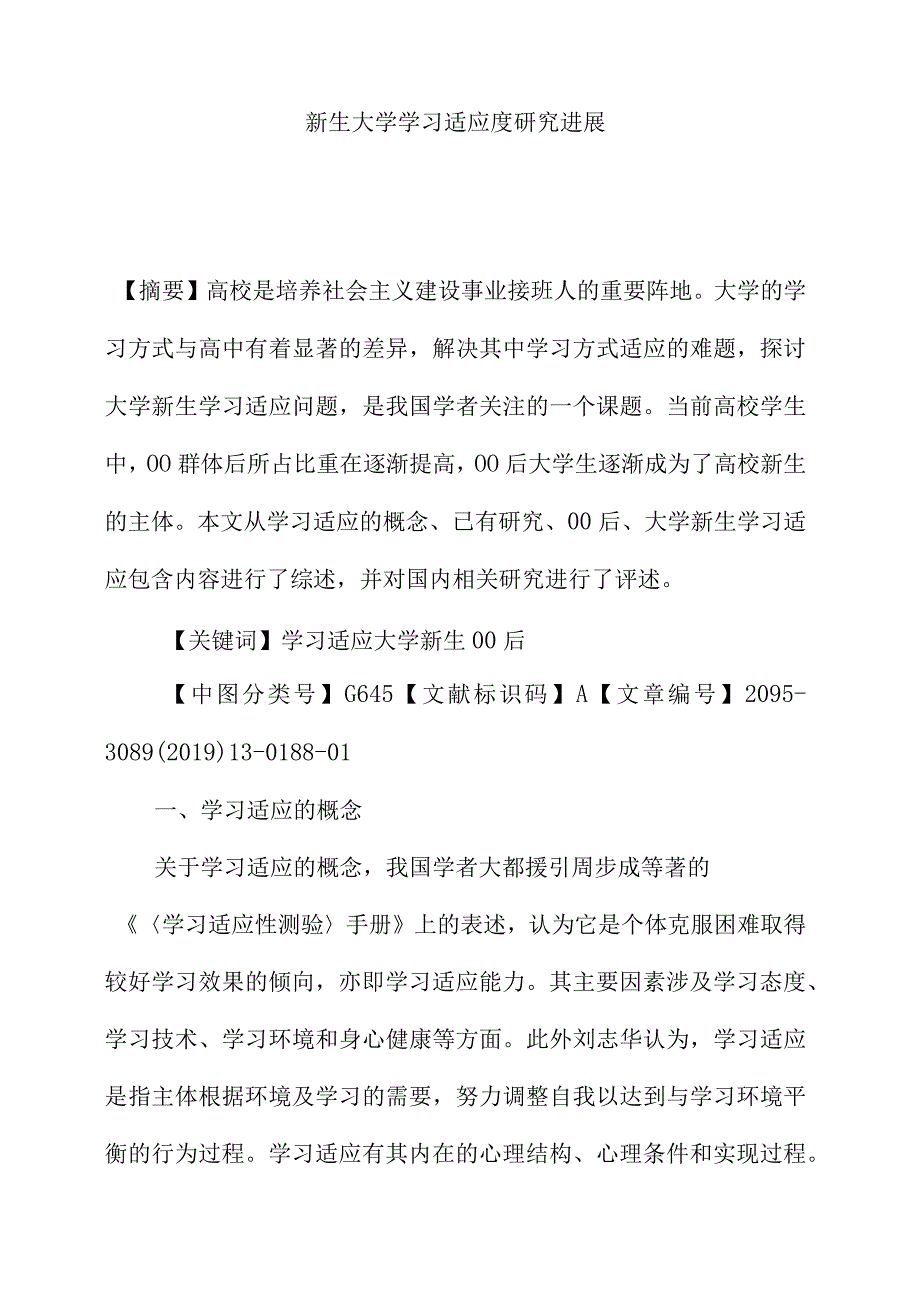 00后新生大学学习适应度研究进展.docx_第1页